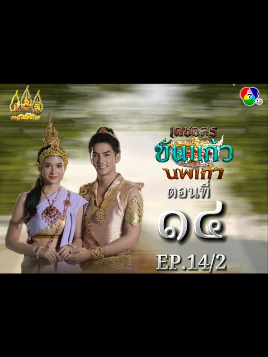เดชอสูรขันแก้วนพเก้า #เทนร์วันนี้ #ละครพื้นบ้าน 