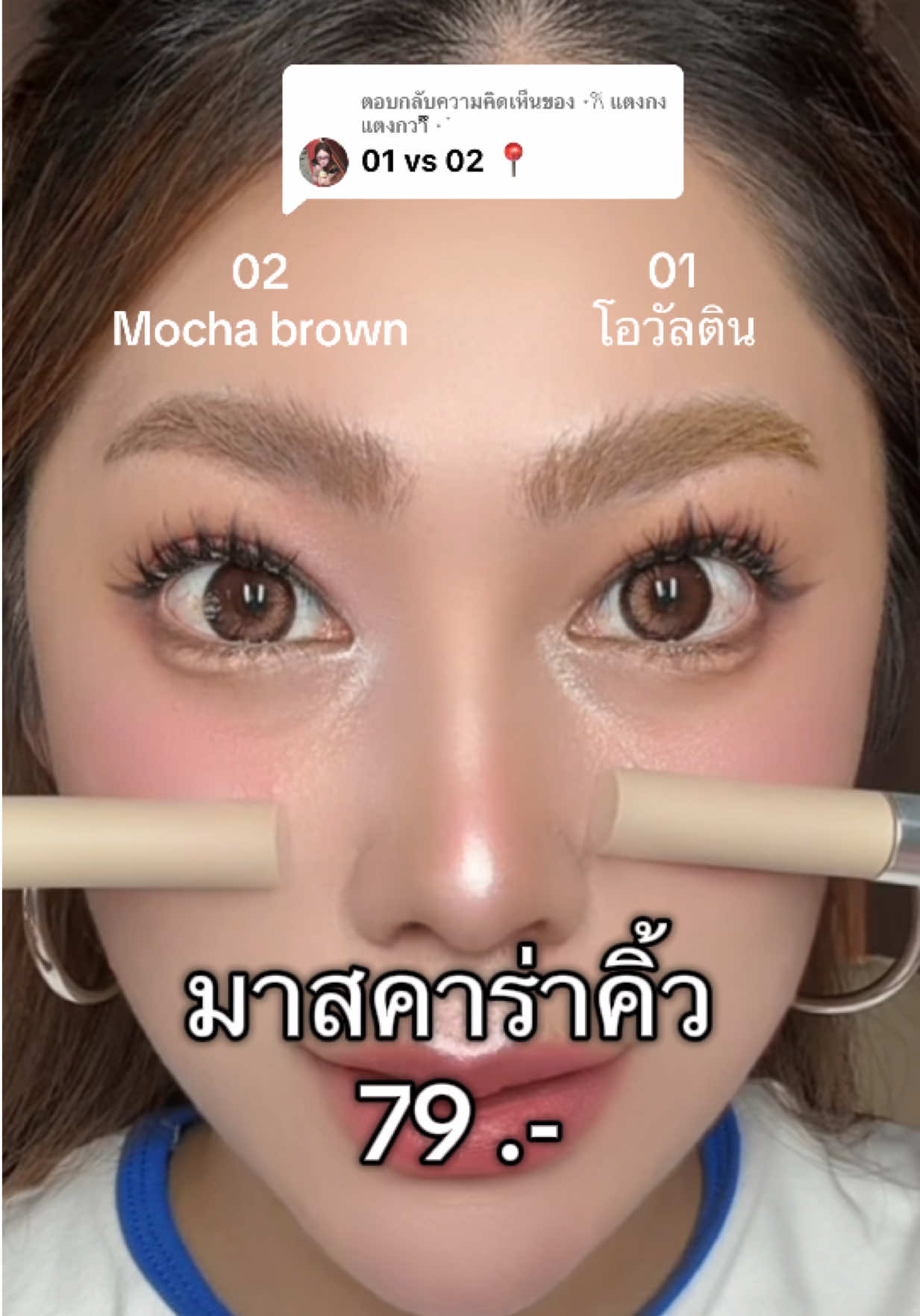 ตอบกลับ @⋆𐙚 แตงกงแตงกวาྀིྀི ⋆˙ 01 vs 02 #jmcy #มาสคาร่าคิ้ว 