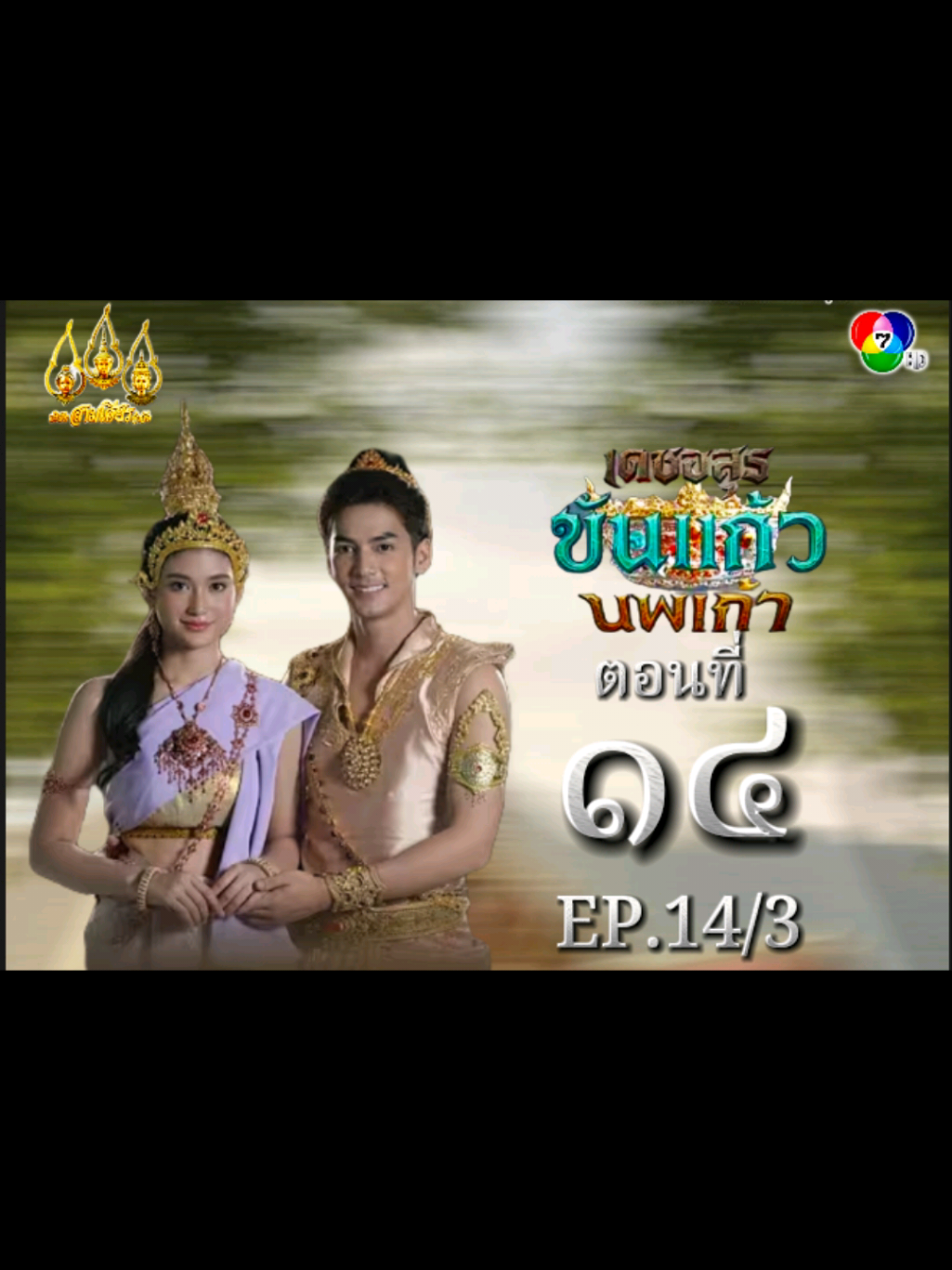 เดชอสูรขันแก้วนพเก้า #เทนร์วันนี้ #ละครพื้นบ้าน 