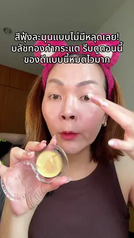 #พี่เปิ้ลแนะนํา #kathy #บลัชทองคํากระแต #บลัชทองคําkathy #บลัชกระแต 