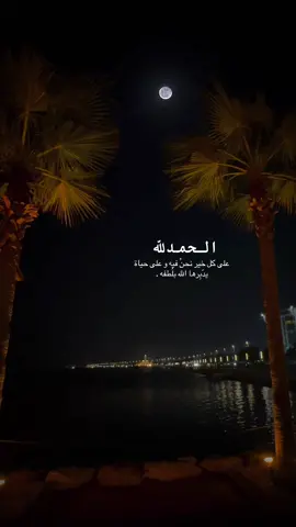 الحَمدلله على كل خير نحنُ فيه و على حياة يدّبِرها الله بلُطفه #اكسبلورexplore #اكسبلور_تيك_توك 