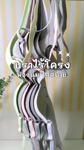 #เสื้อใน #เสื้อในไร้โครง #บรา #ป้ายยา #แฟชั่น  @HANEESAH.N  @HANEESAH.N  @HANEESAH.N 