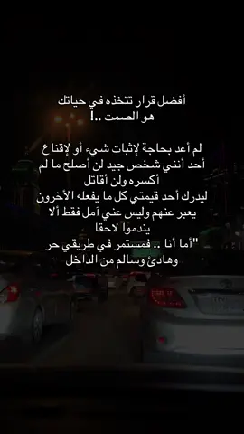 أفضل قرار تتخذه في حياتك هو الصمت ..! لم أعد بحاجة لإثبات شيء أو لإقناع أحد أنني شخص جيد لن أصلح ما لم أكسره ولن أقاتل ليدرك أحد قيمتي كل ما يفعله الأخرون يعبر عنهم وليس عني آمل فقط ألا يندموا لاحقا 