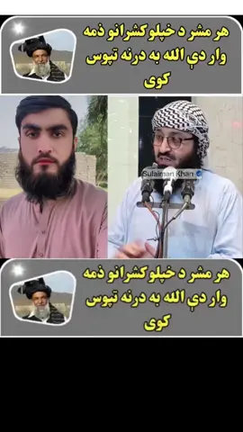 ہر مشر دہ خپلو کشرانو زمہ دار دی اللہ بہ درنہ تپوس کائی#شیخ_روح_اللہ_توحیدی_حفظه_الله #❤️SuLaiMaNKhaN❤️ #مشر #کشر #الله 