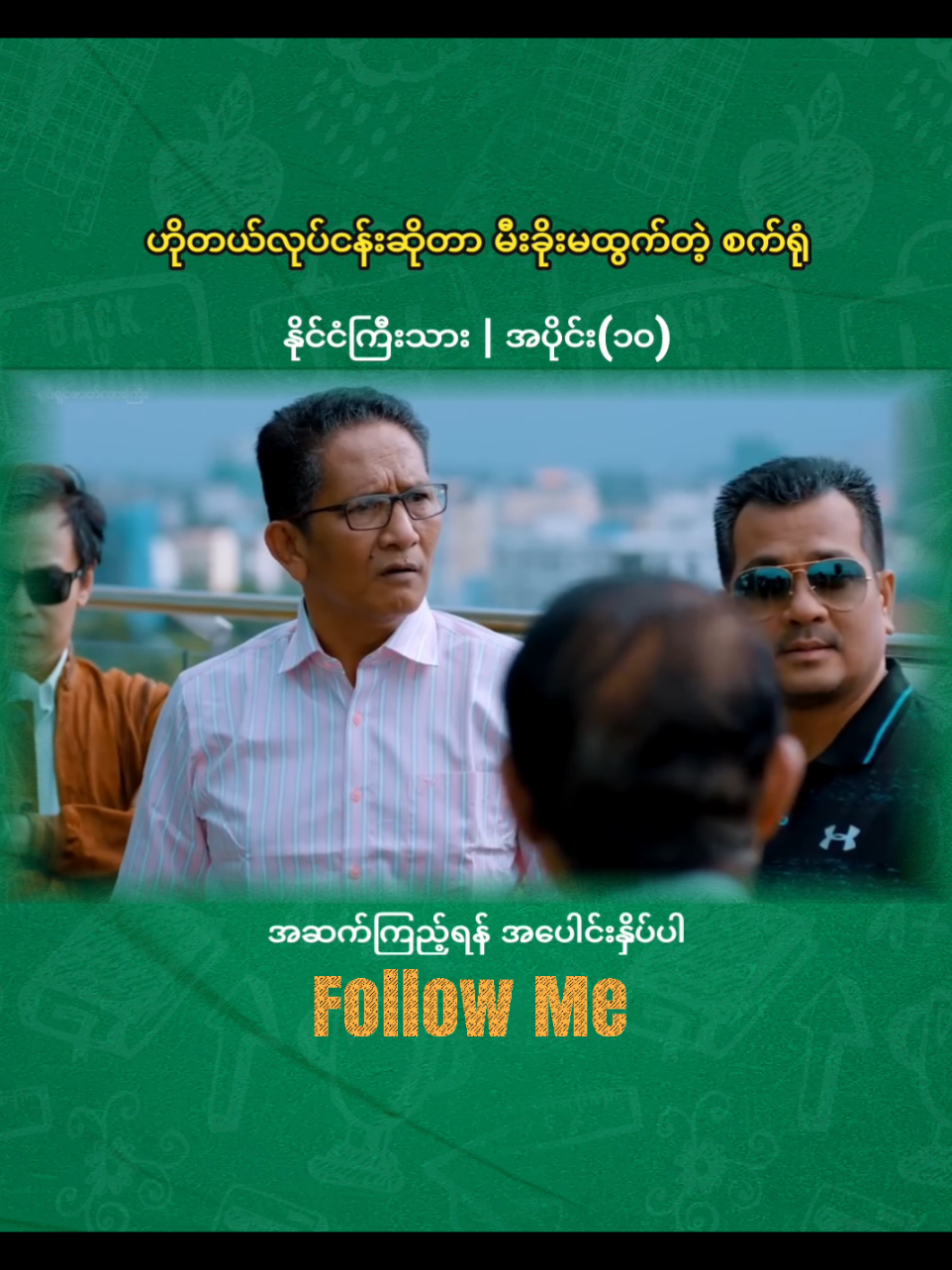 နိုင်ငံကြီးသား (P-10) #နေမျိုးအောင် #နိုင်ငံကြီးသားရုပ်ရှင်ဇာတ်ကားကြီး #မြန်မာဇာတ်ကားကောင်းများ #fyp #viralvideo 