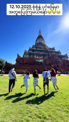 စုံစုံနဲ့ ပုဂံမြေမှာ အတူပြေးကြမယ်နော်😂😂😂#myanmar #fy #foryou #fyp #myanmartiktok🇲🇲🇲🇲 