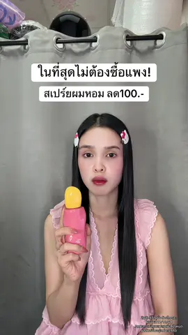 🥹 #สเปร์ยผมหอม #parmaryard 