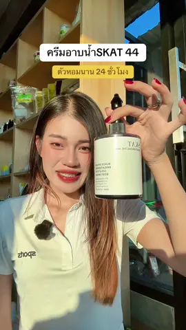 #ครีมอาบน้ํา 