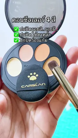คอนซีลเลอร์ 4 สี แปรงขนดีมากค่ะ #คอนซีลเลอร์ #carslan 