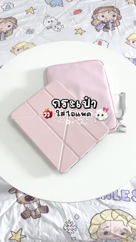 👀🎀🥣💭 #กระเป๋าไอแพด #กระเป๋าไอแพดกันกระแทก #กระเป๋าใส่ไอเเพด #กระเป๋าipad #กระเป๋าใส่ไอเเพด 