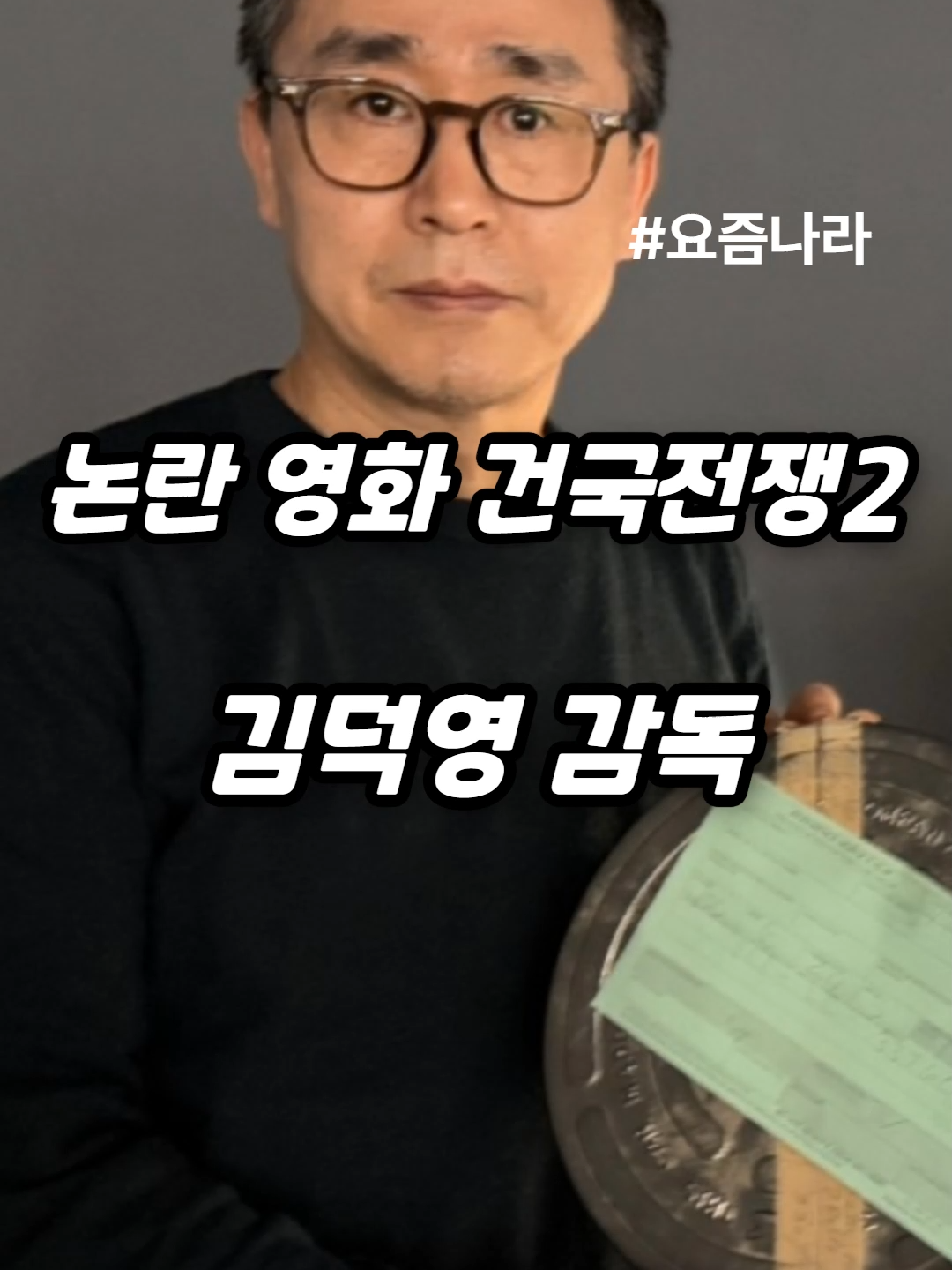 논란 영화 건국전쟁투 김덕영 감독 #김덕영감독