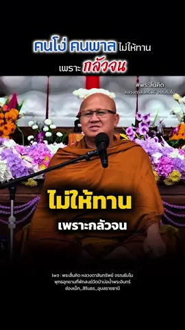 คนโง่คนพาลไม่ให้ทาน เพราะกลัวจน  #พระสิ้นคิด #หลวงตาสินทรัพย์ #ธรรมะ #พุทธอุทยานที่พักสงฆ์วัดป่าบ่อน้ำพระอินทร์ 