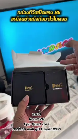 รุ่นอัปเกรดใหม่กล่องทีวี TV98 8k #กล่องทีวี #กล่องแอนดรอยด์ #สมาร์ททีวี #กล่องแอนดรอยด์ทีวี 