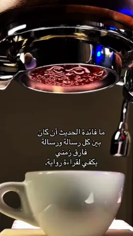 ما فائدة الحديث أن كان بين كل رسالة ورسالة فارق زمني يكفي لقراءة رواية.