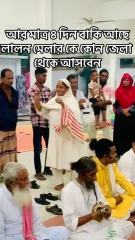 ৪ দিন#লালনেরকুষ্টিয়া #লালন_কন‍্যা_সুমি #fyppppppppppppppppppppppp #ppppppppppppppppppppppp #লালন @TikTok Bangladesh 