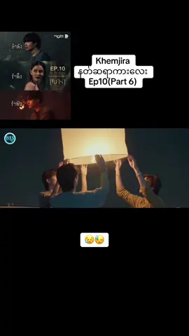 နတ်ဆရာကားလေးEp10(Part6)😰#khemjiratheseries #thankb4youdo #foryoupage #fyp #bl  