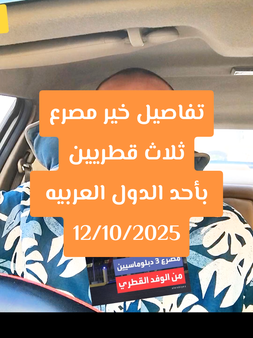 تفاصيل خير مصرع ثلاث قطريين  بأحد الدول العربيه  12/10/2025