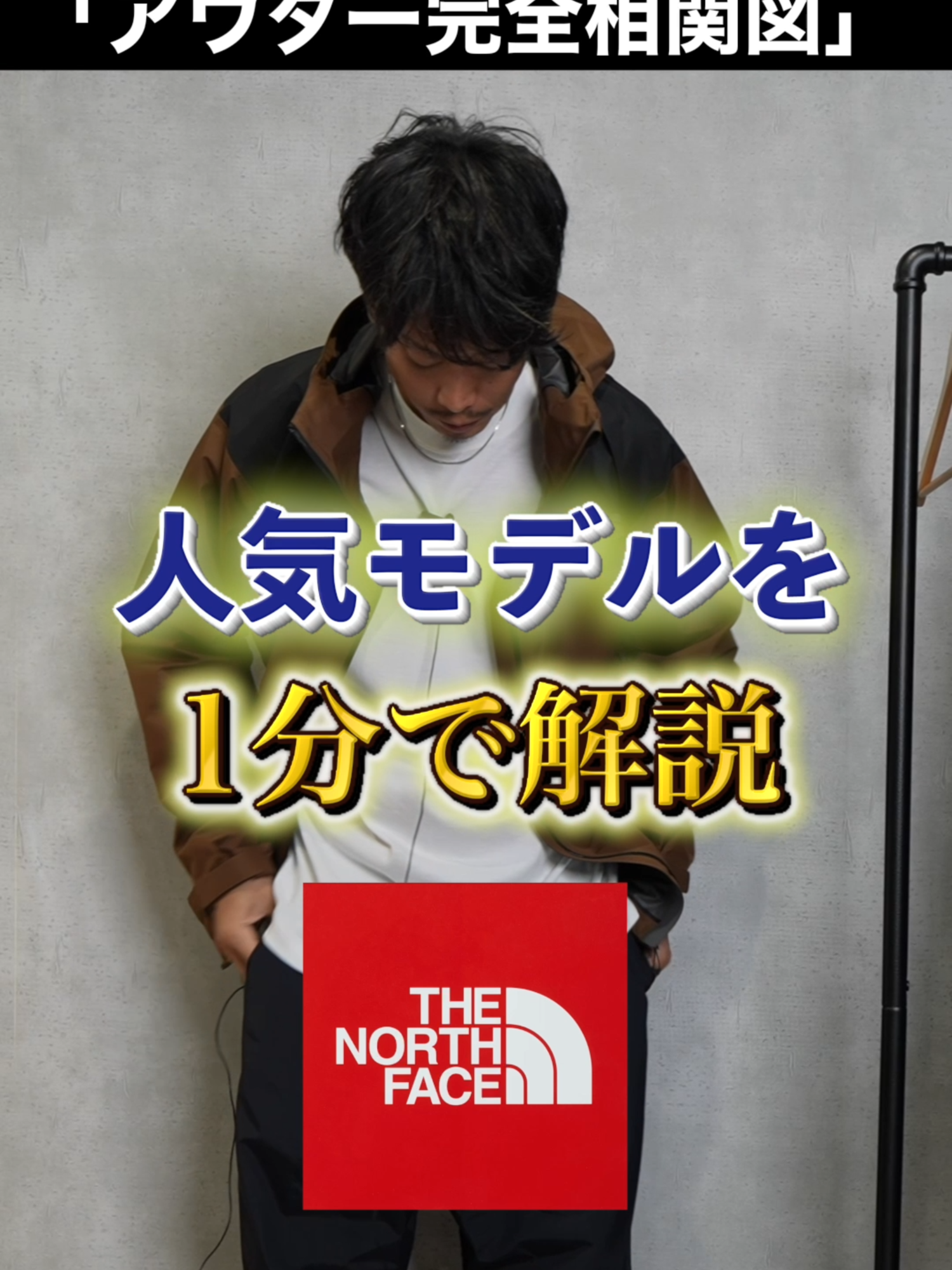 ノースフェイス「アウター完全相関図」人気モデルの違いを徹底解説#どれ買うべき #マウンテンパーカー #メンズファッション #ノースフェイス #ゴアテックス #フリース #コーデ