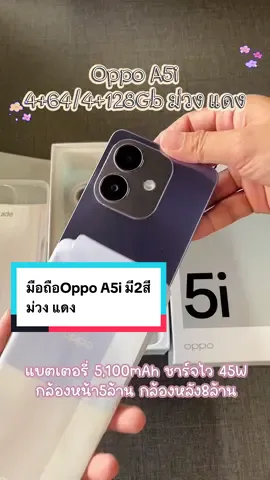 มือถือOppo A5i มี2สี ม่วง แดง ความจุ4+64/4+128 ดีไซน์สวย ทนทาน กันน้ำ กันฝุ่น ชาร์จไว45W กล้องหลัง8MP กล้องหน้า5MP #OppoA5i #มือถือOppoA5i #มือถือOppo 