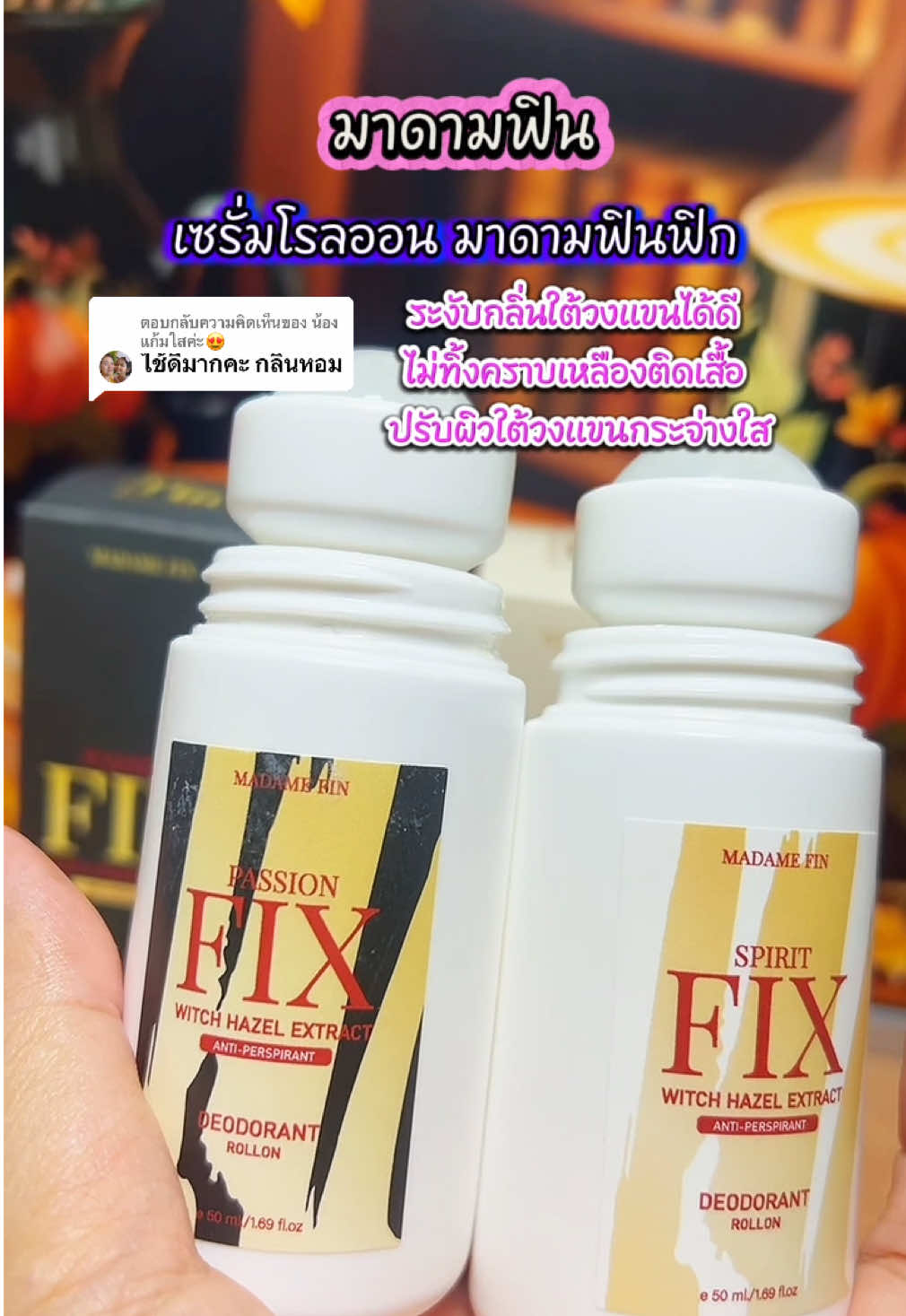 ตอบกลับ @น้องแก้มใสค่ะ😍 #มาดามฟิน #โรลออน #โรลออนมาดามฟิน #โรลออนระงับกลิ่นกาย #โรลออนดับกลิ่นตัว 