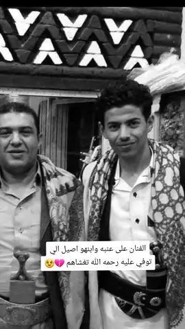 #CapCut هذا الذي بجانب الفنان علي عنبة هو ولده اصيل رحمهما الله رحمة واسعة توفى في شهر نوفمبر من عام 2016 إن لم تخني الذاكرة رحنا يومها إلى صالة حمير في مسيك وكان في استقبال العزاء الفنان علي عنبة حزين إلى حد يوجع القلب تعرفوا الفنان بطبعه يحمل كتلة من المشاعر والموقف كان يفوق الاحتمال ومع ذلك بعض الناس ما كانوا يفرقوا بين المواقف يشوفوه ويقولوا خلنا نصور معه كأنهم ما دروا أن الرجل مكسور من الداخل ورغم الصدمة والحزن والوجع تحمل بصمت نبيل وابتسم لهم ولم يكسر بخاطر أحد تخيلوا بعد يومين فقط من وفاة ولده اصيل كان محجوز له عرس من بيت الجمرة قلت وقتها مستحيل يروح مستحيل بعد الفقد هذا يقدر يضحك أو يحضر عرس لكن ما خلف وعده مع الناس وراح العرس وقلبه مثقل بالوجع والله من هذا الموقف كبر في نظري علي عنبة رجل صبور نادر الوفاء يعرف معنى الالتزام حتى وهو غارق في الحزن ومن يعرف بيت عنبة عن قرب والله يعلم أنهم من أطيب الناس وأنقى القلوب رحمك الله يا علي عنبة أصيل ولدك في انتظارك هناك حيث لا وجع ولا فراق بعد اليوم#الفنان #علي_عنبه إنتقل إلى رحمة الله،، لا حول ولا قوة الا بالله، رحمة الله عليه،