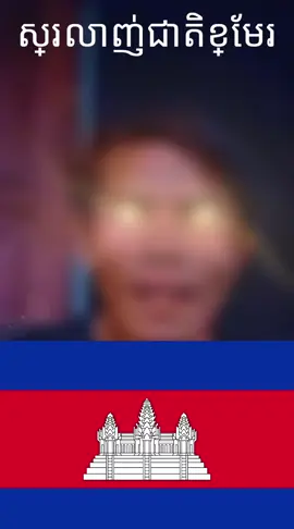 ស្រលាញ់ជាតិខ្មែរ#khmer#cambodia#บัวขาว#fypp