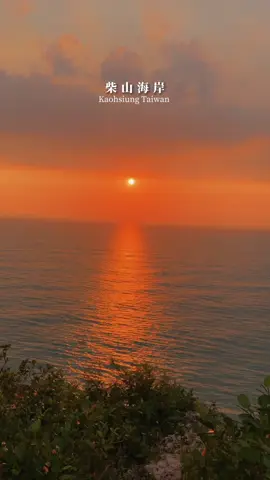 柴山的夕陽真的超美😻 高雄其中一個可以看到最美夕陽的地點 ! 地址 : 804高雄市鼓山區柴山大路31號 座標 : 22.6374209, 120.2565948 #夕陽 #柴山 #kaohsiung #台灣景點 #高雄景點 