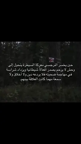 حين يخسر النرجسي معركة السيطرة يتحول إلى وحش لا يرحم .. #النرجسية_و_الاضطرابات_النفسية #الشخصية_النرجسية☠️ #اضطرابات_نفسية #النرجسية #علاقات_سامة #كبش_الفداء #ثنائي_القطب #اضطراب_الشخصية_الحدية #الحدي #علم_النفس #اضطراب_مابعد_الصدمة #الاب_النرجسي #الزوج_النرجسي #اكسبلور #السامة #فوريو #الزوجة_النرجسية #هواجيس #اقتباسات #اضطراب_الشخصية_النرجسية 