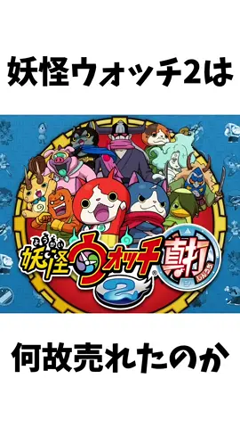 妖怪ウォッチ2が売れた理由をさくっと解説【妖怪ウォッチ】 #妖怪ウォッチ 