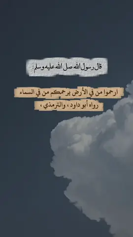 قال النبي ﷺ :  .   الراحمون يرحُمهم الرحمنُ ، ارحموا أهل الأرضِ يَرْحَمْكم من في السماء. .#اللهم_صل_وسلم_على_نبينا_محمد #ارحموا_من_في_الارض_يرحمكم_من_في_السما #اكسبلور #سبحان_الله_والحمدلله_ولا_إله_إلا_الله_والله_اكبر #تيك_توك 