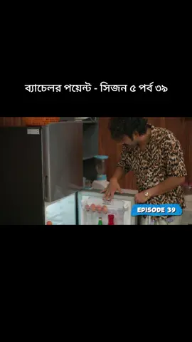 #tiktok Firyou.ব্যাচেলর পয়েন্ট - সিজন ৫ পর্ব ৩৯.biya jokhn dhra pore.🫣🫣😅😅