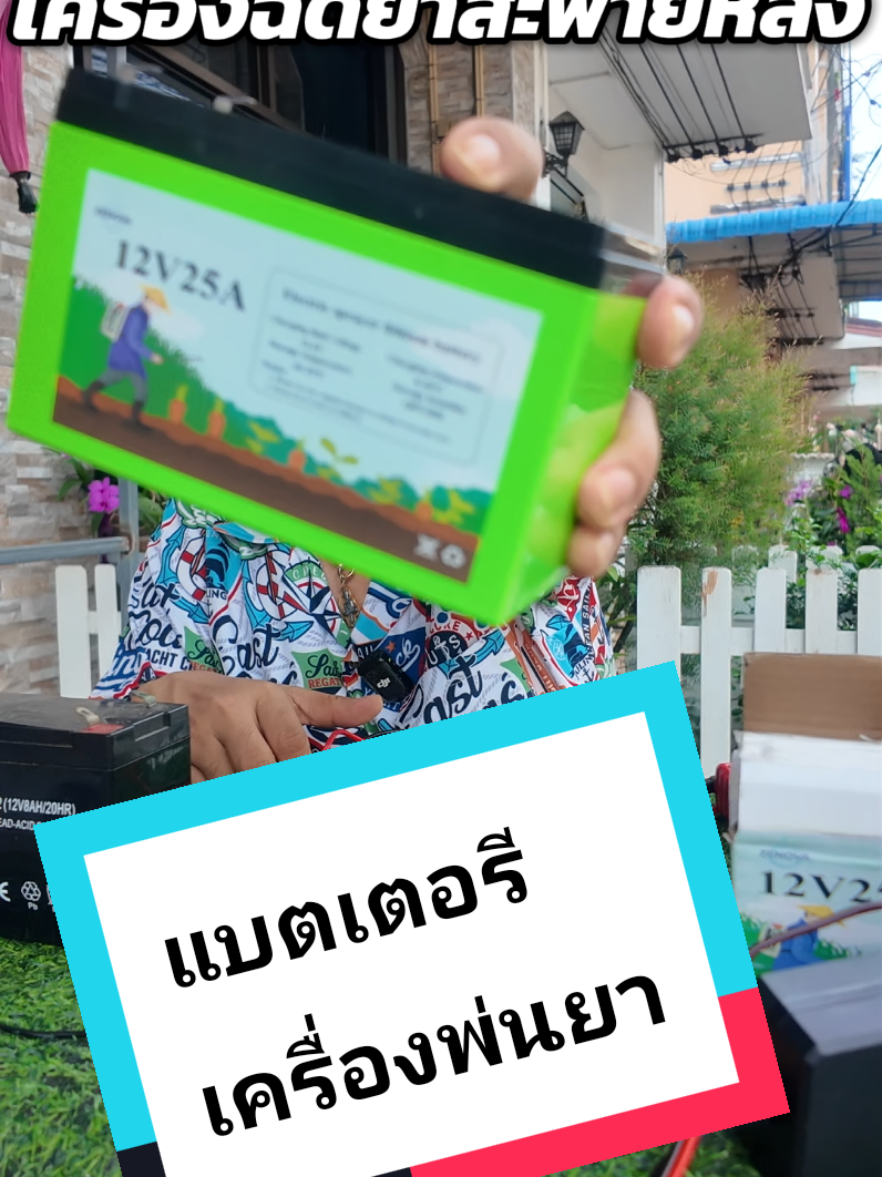 แบตเตอรี่เครื่องพ่นยา #แบตเตอรี่ #แบตเตอรี่เครื่องพ่นยา #แบตเตอรี่สะพายหลัง #แบตเตอรี่ups 