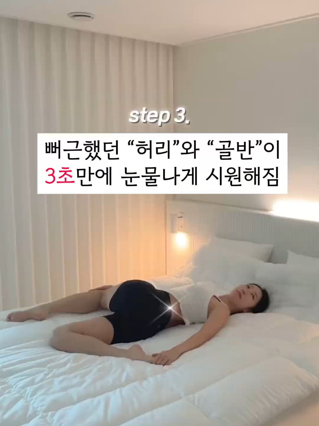 ✅뻐근했던 허리와 골반이 3초만에 눈물나게 #원해짐‼️#허리통증 #골반통증 #골반교정 #목통증 #어깨통증 #스트레칭