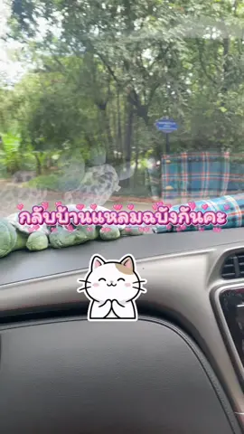 #กลับบ้าน  #แหลมฉบังชลบุรี  #เราชื่อหมิงแต่ทุกคนชอบเรียกว่ามิ้งค์  #หมุงหมิงรีวิว 