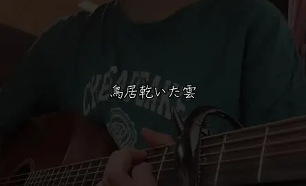ただ君に晴れ/ヨルシカ #弾き語り #ヨルシカ #ただ君に晴れ #jk
