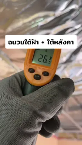 บ้านผมใช้ชนวน ROCKWOOL เต็มระบบ ช่วยทั้งเรื่องกันความร้อนและเสียงได้ดีมาก #tiktokuni #ROCKWOOL #ฉนวนกันร้อน #ฉนวนกันเสียง #DIY 