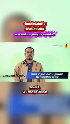 #ความสัมพันธ์ไทย_กัมพูชาจัดการอย่างไร #ตอนที่1 #อาจารย์ทรงฤทธิ์โพนเงิน 
