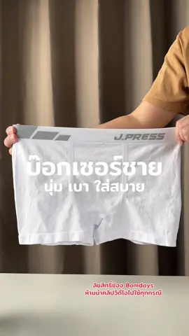 บ๊อกเซอร์ชาย ผ้า Polyamide สัมผัสนุ่มนวล อ่อนโยนต่อผิว มี 5 สี มีไซส์ M-2XL #กางเกงใน #กางเกงในชาย #บ๊อกเซอร์ชาย 