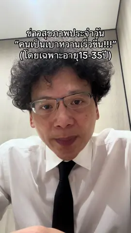 ข่าวสุขภาพประจำวัน “คนเป็นเบาหวานเร็วขึ้น!!!” (โดยเฉพาะอายุ15-35ปี) #ข่าวสุขภาพประจําวัน #เบาหวาน #อายุน้อย #ด็อกเตอร์หมอหมี 