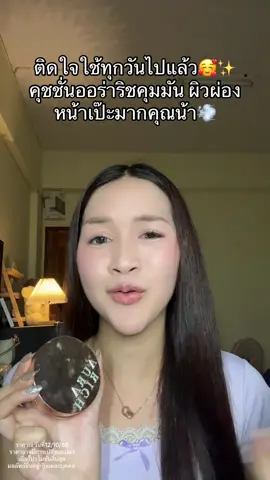 ใช้ดีมาก💖 #คุชชั่น #คุชชั่นออร่าริช #ออร่าริช 