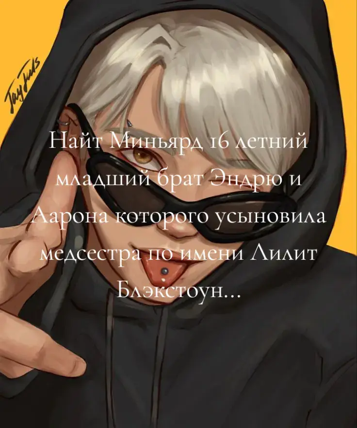 После ужина, где все поняли, что в семье Миньярдов прибавилось ещё одно минное поле, взрослые разошлись по спальням. Эбби торжественно выдохнула «пусть дети сами разберутся», и дверь за ней захлопнулась. А вот «дети» — это было громко сказано. В одной комнате теперь оказались: Эндрю, Нил, Аарон, Кевин, Ники и новый — Найт. Комната сразу наполнилась тяжёлым коллективным «почему я». — Места всем хватит, — уверенно сказал Ники, забрасывая подушку на кровать. — Мы же семья! — Кошмар, — буркнул Аарон. — Весело будет, — добавил Ники. — Кошмар, — повторил Эндрю. У всех были кровати. Почти у всех.У Кевина,Аарона и Ники своя,а Эндрю с Нилом спали в одной кровати.Когда очередь дошла до Найта, кровати кончились. — Поспить с Ники, — постановил Кевин, как будто выносил приговор. — С кем?! — зовопил Ники.Найт недобро зыркнул на Кевина. Ники драматично прижал к груди одеяло. — Ну хоть одеяло моё оставь, крошка. — Нет, — отрезал Найт. Через три минуты Ники остался без одеяла. Через пять — без второго, потому что Найт отжал его у Кевина со словами 