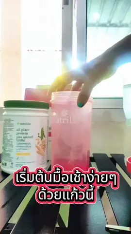 ทุกเช้าแม่เติมสารอาหาร ผอมไม่อด #โปรตีนพืช  #บอดี้คีย์  #นิวทริไลท์🌿  #Apple🍎พาฟิต 