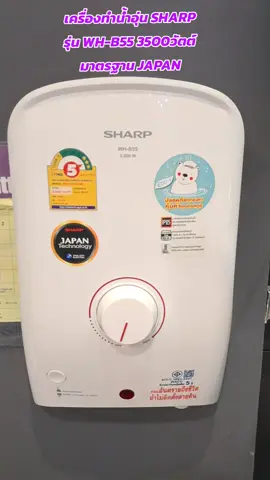 #เครื่องทําน้ําอุ่น#Sharp#เทร์นวันนี้#เปิดการมองเห็น#ดันขึ้นฟีดที 