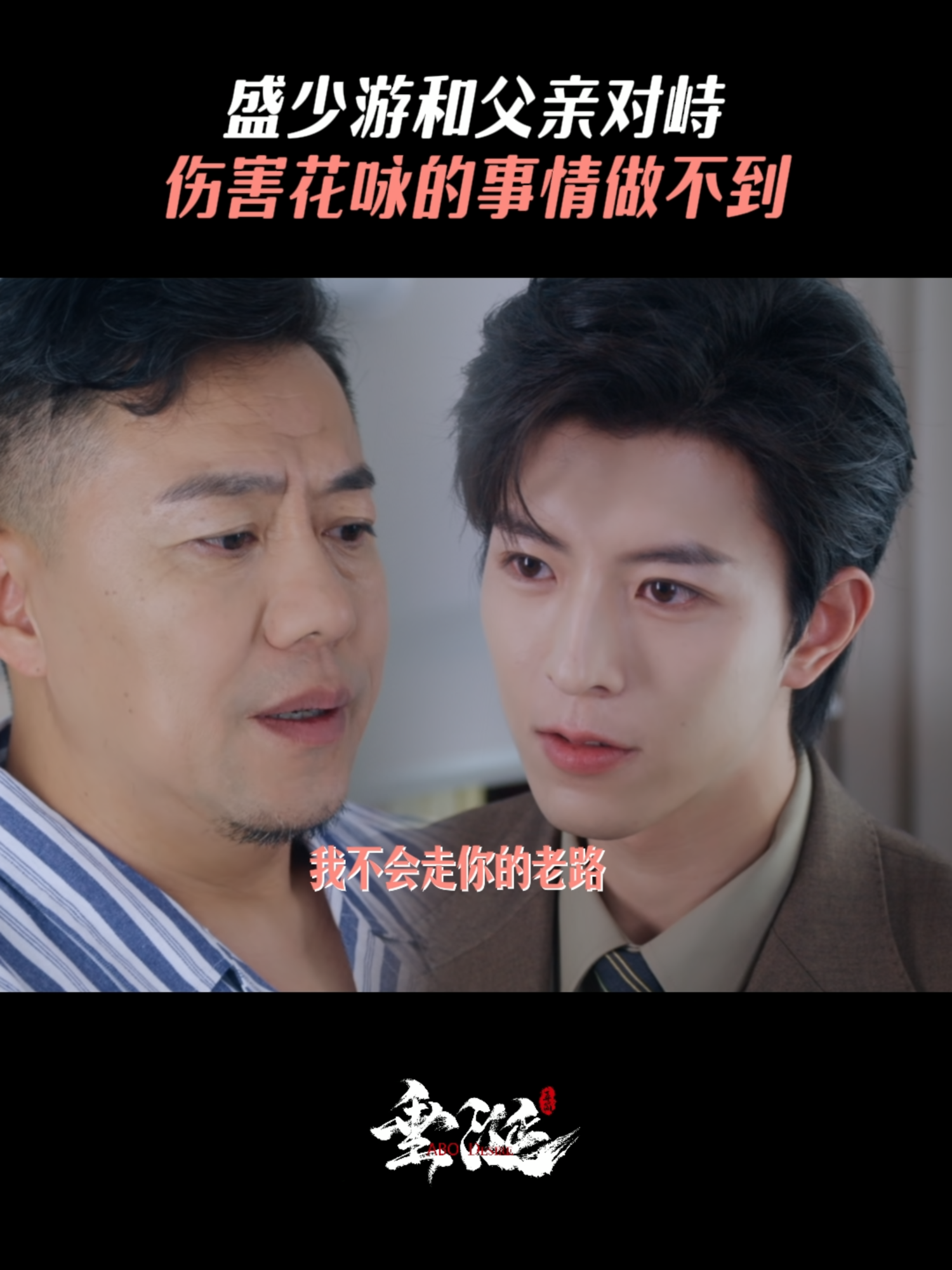 垂涎ABO Desire|盛少遊不會走父親的老路 #ABODesire #DesireTheSeries Sheng Shaoyou will not follow in his father's footsteps.持续放送中，股东不散场🎉🎉 Ongoing distribution, shareholders are not leaving. 🎉🎉 #垂涎 #ABODesire #abodesire #desiretheseries #desire #Desire #nongjian #omegaverse #bl #abo #ABO #boyslove #drama #dramaseries