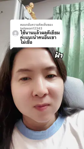 ตอบกลับ @ladawan12343 เป็นสูตรที่ไม่ค่อยมีใครอยากจะเชื่อเหมือนกันค่ะ แต่พอคนลองแล้วใช้ผลดีกันเยอะมากเลยนะประหยัดเงินด้วยค่ะ #ฝ้า  @ผึ้ง เจ้าแม่ศิราณีรีวิว  @ผึ้ง เจ้าแม่ศิราณีรีวิว  @ผึ้ง เจ้าแม่ศิราณีรีวิว 
