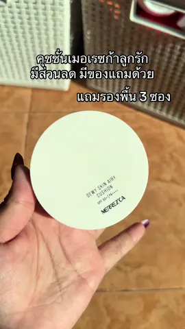 #merrezcathailand  #merrezca #คุชชั่น #เมอเรซก้า  #รีวิวบิวตี้ 