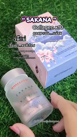 #คอลลาเจนแม่ชม #Sakana Collagen x10 คอลลาเจนแม#ช่วยผิวออร่าสดใส#แบมแบมบีมบีม  