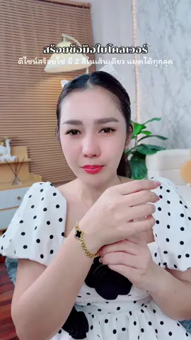 สร้อยข้อมือใบโคลเวอร์ ดีไซน์สร้อยโซ่ มี 2 สีในเส้นเดียว แมตได้ทุกลุค #สร้อยข้อมือ #กําไลข้อมือ #เครื่องประดับ #สายมู #รีวิวของดีบอกต่อ 