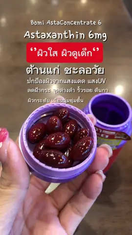 Bomi Asta Concentrate 6 ราชินีต้านแก่ ชะลอวัย ลดริ้วรอย ผิวใส ผิวกระชับเนียนนุ่มชุุ่มชื้น อาหารเสริมนำเข้าจากญี่ปุ่น ##bomi##bomiastaconcentrate##bomiastaconcentrate6##bomiastaxanthin##astaxanthin