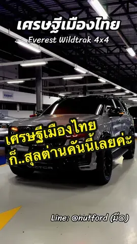 เศรษฐีเมืองไทย Everest WILDTRAK #เซลล์นัท0649399424 #ฟอร์ด #ฟอร์ดพระนครรังสิต #รถฟอร์ดป้ายแดง❤️ #fordeverest 